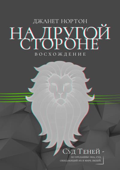 Книга На Другой стороне. Восхождение (Джанет Нортон)